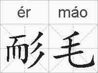 耏毛的拼音