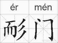 耏门的拼音
