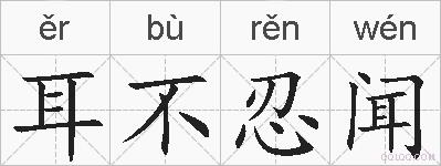 耳不忍闻的拼音