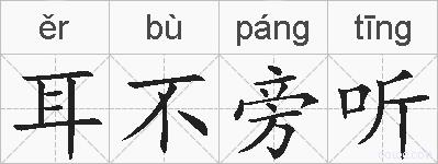 耳不旁听的拼音