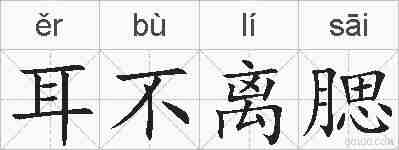耳不离腮的拼音