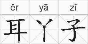耳丫子的拼音