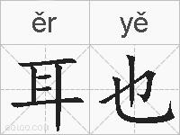耳也的拼音