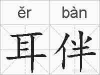 耳伴的拼音