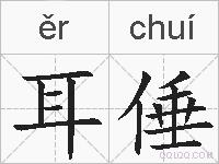 耳倕的拼音