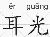 耳光的拼音