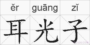 耳光子的拼音