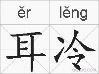 耳冷的拼音