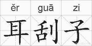 耳刮子的拼音