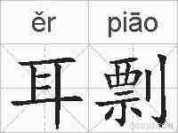 耳剽的拼音