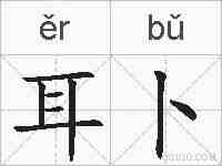 耳卜的拼音
