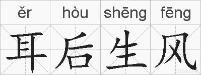 耳后生风的拼音