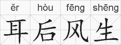 耳后风生的拼音