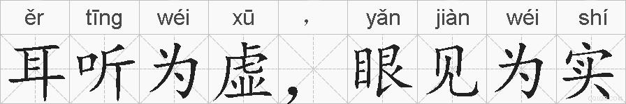 耳听为虚，眼见为实的拼音