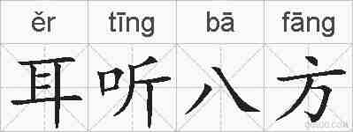 耳听八方的拼音