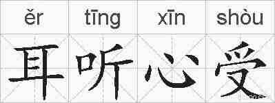 耳听心受的拼音