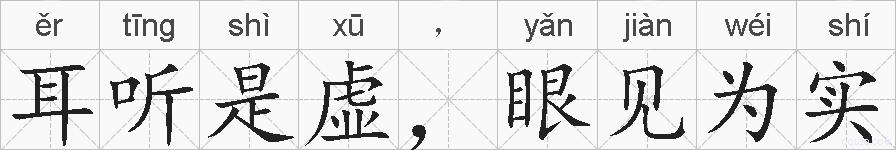 耳听是虚，眼见为实的拼音