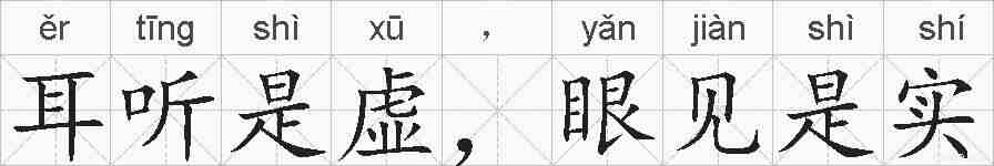 耳听是虚，眼见是实的拼音
