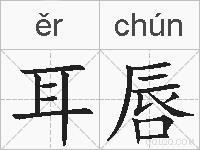 耳唇的拼音