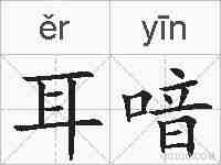耳喑的拼音