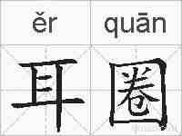 耳圈的拼音