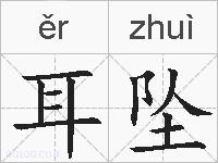 耳坠的拼音