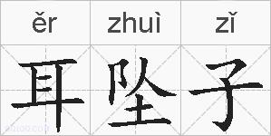 耳坠子的拼音