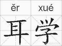 耳学的拼音