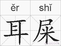 耳屎的拼音