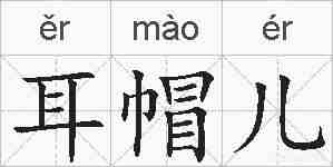 耳帽儿的拼音