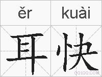 耳快的拼音
