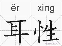 耳性的拼音