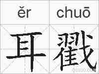 耳戳的拼音