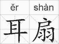 耳扇的拼音
