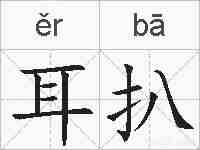 耳扒的拼音