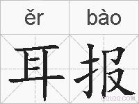 耳报的拼音