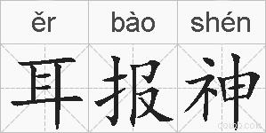 耳报神的拼音