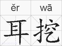 耳挖的拼音