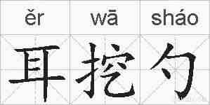 耳挖勺的拼音