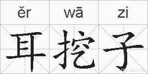 耳挖子的拼音