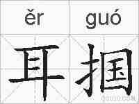 耳掴的拼音