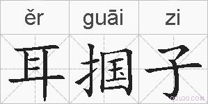 耳掴子的拼音