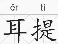 耳提的拼音