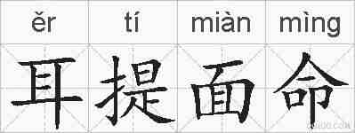 耳提面命的拼音