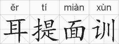 耳提面训的拼音