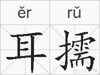 耳擩的拼音