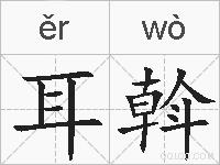 耳斡的拼音