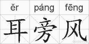 耳旁风的拼音