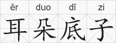 耳朵底子的拼音