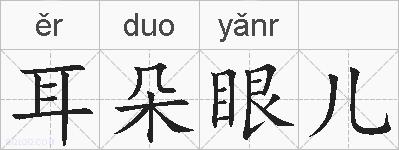 耳朵眼儿的拼音
